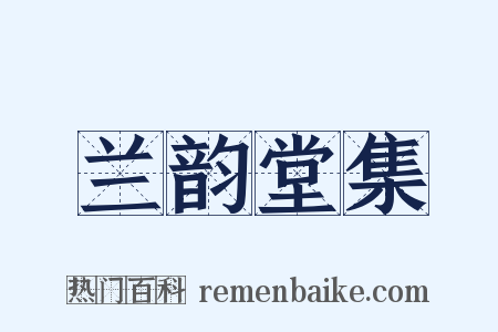 兰韵堂集是什么意思的图片